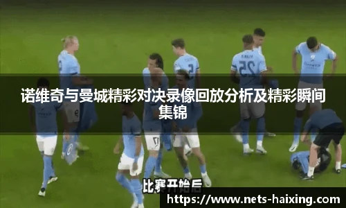 诺维奇与曼城精彩对决录像回放分析及精彩瞬间集锦