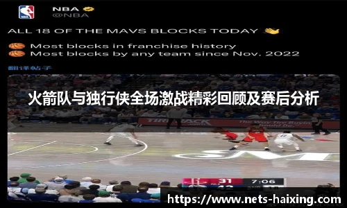 火箭队与独行侠全场激战精彩回顾及赛后分析