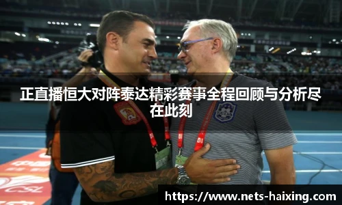正直播恒大对阵泰达精彩赛事全程回顾与分析尽在此刻