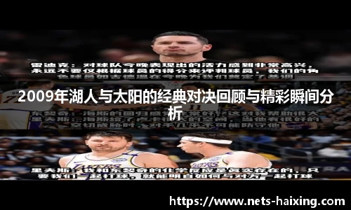 2009年湖人与太阳的经典对决回顾与精彩瞬间分析