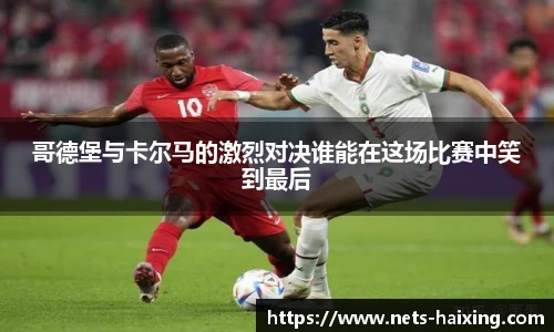 哥德堡与卡尔马的激烈对决谁能在这场比赛中笑到最后