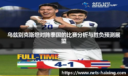 乌兹别克斯坦对阵泰国的比赛分析与胜负预测展望