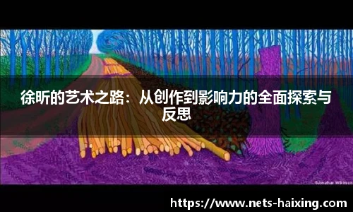 徐昕的艺术之路：从创作到影响力的全面探索与反思