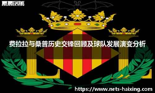 费拉拉与桑普历史交锋回顾及球队发展演变分析