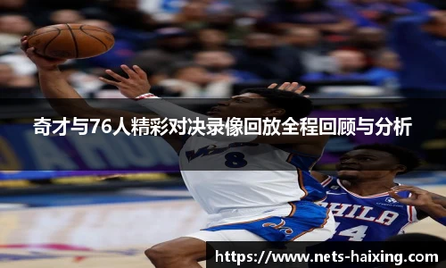 奇才与76人精彩对决录像回放全程回顾与分析