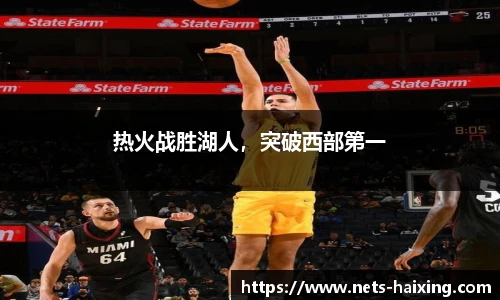 热火战胜湖人，突破西部第一