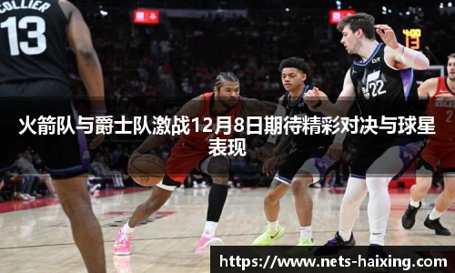 火箭队与爵士队激战12月8日期待精彩对决与球星表现
