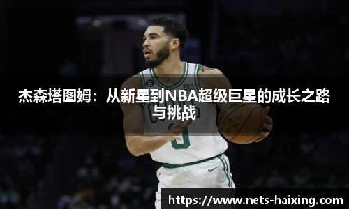 杰森塔图姆：从新星到NBA超级巨星的成长之路与挑战