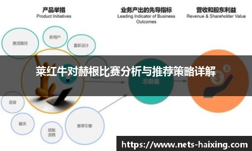莱红牛对赫根比赛分析与推荐策略详解