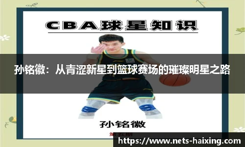 孙铭徽：从青涩新星到篮球赛场的璀璨明星之路