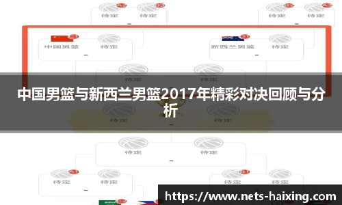 中国男篮与新西兰男篮2017年精彩对决回顾与分析