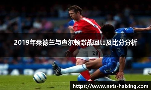 2019年桑德兰与查尔顿激战回顾及比分分析