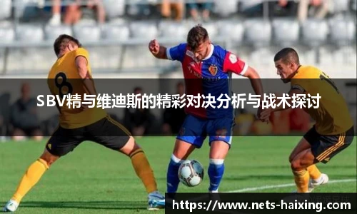 SBV精与维迪斯的精彩对决分析与战术探讨