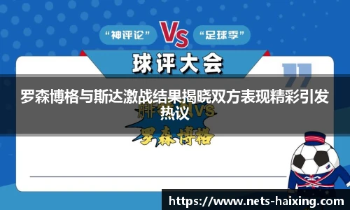 罗森博格与斯达激战结果揭晓双方表现精彩引发热议