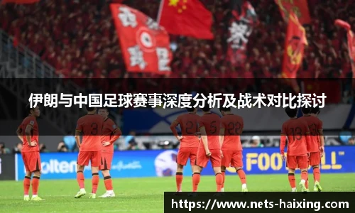 伊朗与中国足球赛事深度分析及战术对比探讨