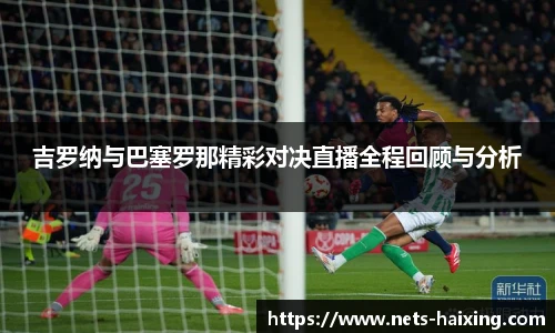 吉罗纳与巴塞罗那精彩对决直播全程回顾与分析