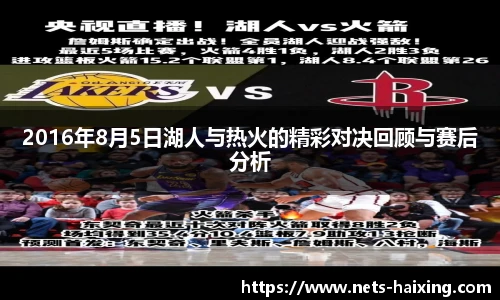 2016年8月5日湖人与热火的精彩对决回顾与赛后分析