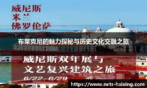 布莱克尼的魅力探秘与历史文化交融之旅