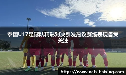泰国U17足球队精彩对决引发热议赛场表现备受关注