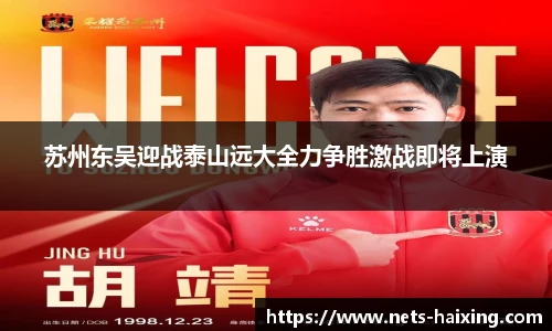 苏州东吴迎战泰山远大全力争胜激战即将上演