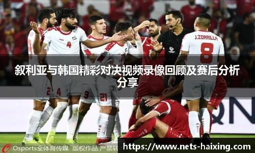 叙利亚与韩国精彩对决视频录像回顾及赛后分析分享