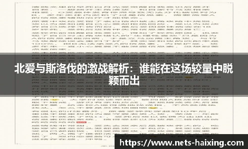 北爱与斯洛伐的激战解析：谁能在这场较量中脱颖而出