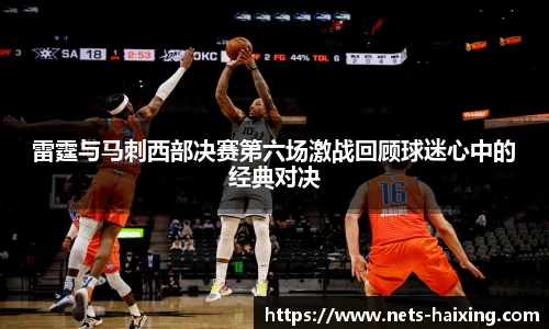 雷霆与马刺西部决赛第六场激战回顾球迷心中的经典对决