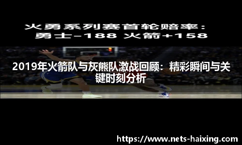 2019年火箭队与灰熊队激战回顾：精彩瞬间与关键时刻分析
