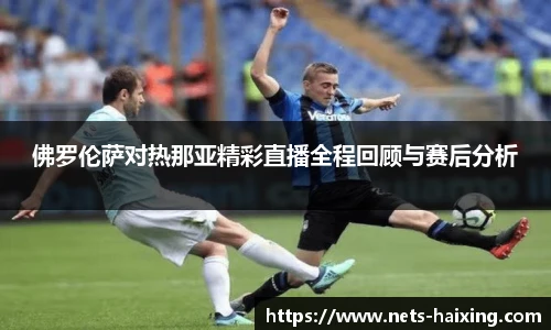 佛罗伦萨对热那亚精彩直播全程回顾与赛后分析