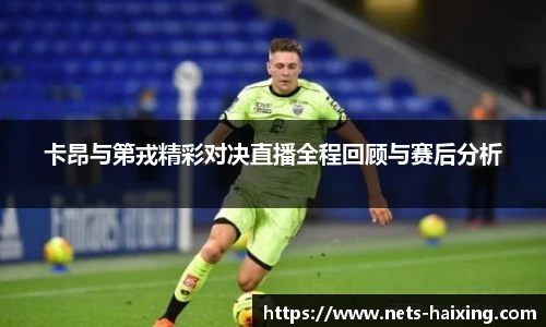 卡昂与第戎精彩对决直播全程回顾与赛后分析
