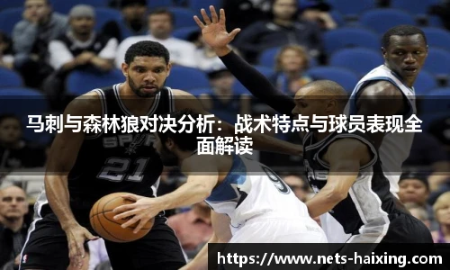 马刺与森林狼对决分析：战术特点与球员表现全面解读