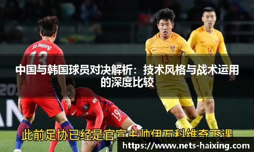 中国与韩国球员对决解析：技术风格与战术运用的深度比较