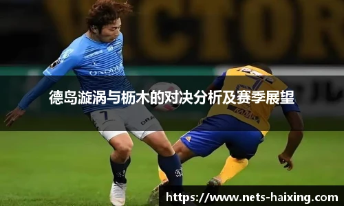德岛漩涡与枥木的对决分析及赛季展望