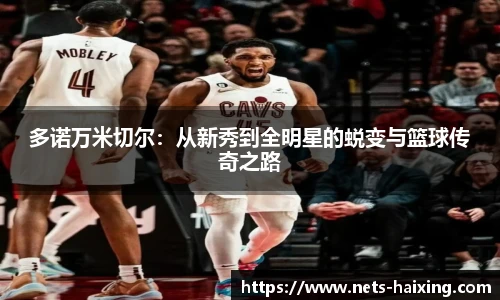 多诺万米切尔：从新秀到全明星的蜕变与篮球传奇之路