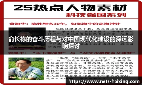 俞长栋的奋斗历程与对中国现代化建设的深远影响探讨
