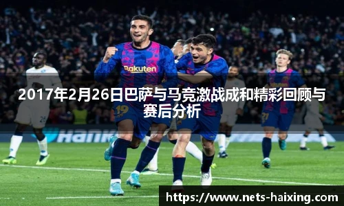 2017年2月26日巴萨与马竞激战成和精彩回顾与赛后分析