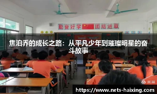 焦泊乔的成长之路:从平凡少年到璀璨明星的奋斗故事