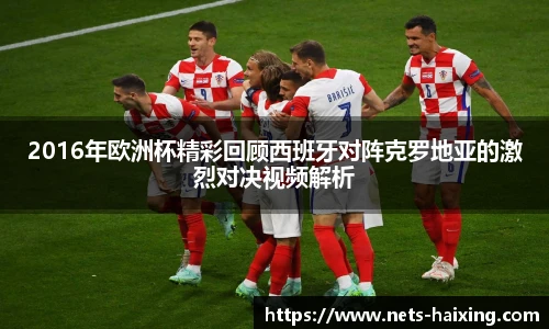 2016年欧洲杯精彩回顾西班牙对阵克罗地亚的激烈对决视频解析