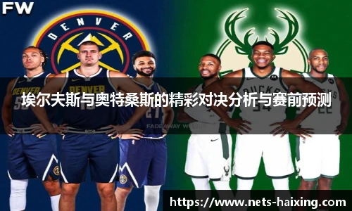 埃尔夫斯与奥特桑斯的精彩对决分析与赛前预测