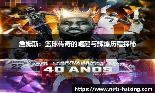 詹姆斯:篮球传奇的崛起与辉煌历程探秘