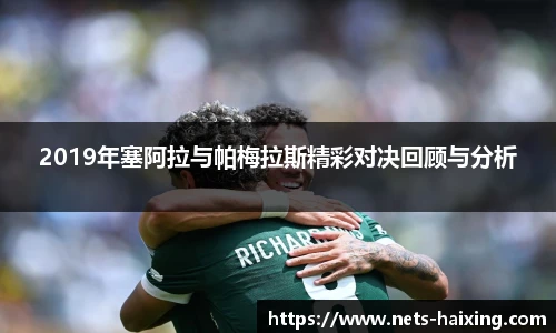 2019年塞阿拉与帕梅拉斯精彩对决回顾与分析